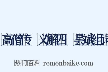 高僧传·义解四·昙斌组词是什么意思的图片
